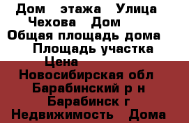 Дом 2 этажа › Улица ­ Чехова › Дом ­ 39 › Общая площадь дома ­ 140 › Площадь участка ­ 8 › Цена ­ 2 700 000 - Новосибирская обл., Барабинский р-н, Барабинск г. Недвижимость » Дома, коттеджи, дачи продажа   